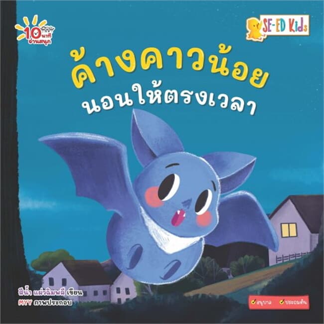 ปกหนังสือ 10 นาทีอนุบาล ค้างคาวน้อยนอนให้ตรงเวลา