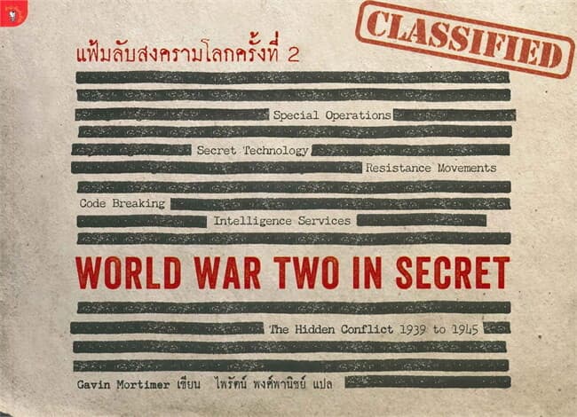 ปกหนังสือ แฟ้มลับสงครามโลกครั้งที่ 2 WORLD WAR TWO IN SECRET