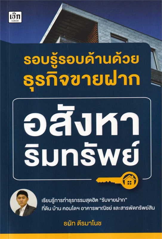 ปกหนังสือ รอบรู้รอบด้านด้วยธุรกิจขายฝาก อสังหาริมทรัพย์