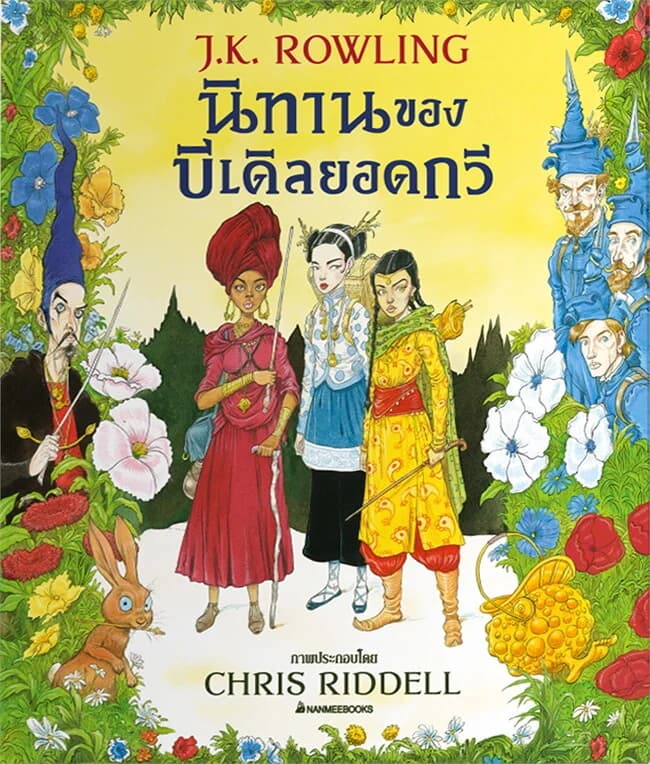 ปกหนังสือ นิทานของบีเดิลยอดกวี ฉบับภาพประกอบ 4 สี