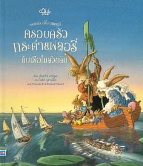 ปกหนังสือ ครอบครัวกระต่ายฟลอรี่กับเรือในสวนลับ