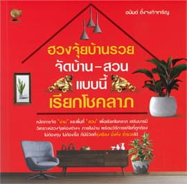 ปกหนังสือ ฮวงจุ้ยบ้านรวยจัดบ้าน-สวนแบบนี้เรียกโชคลาภ