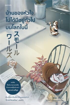 ปกหนังสือ บ้านของหัวใจไม่ได้มีอยู่ทั่วไปบนโลกใบนี้