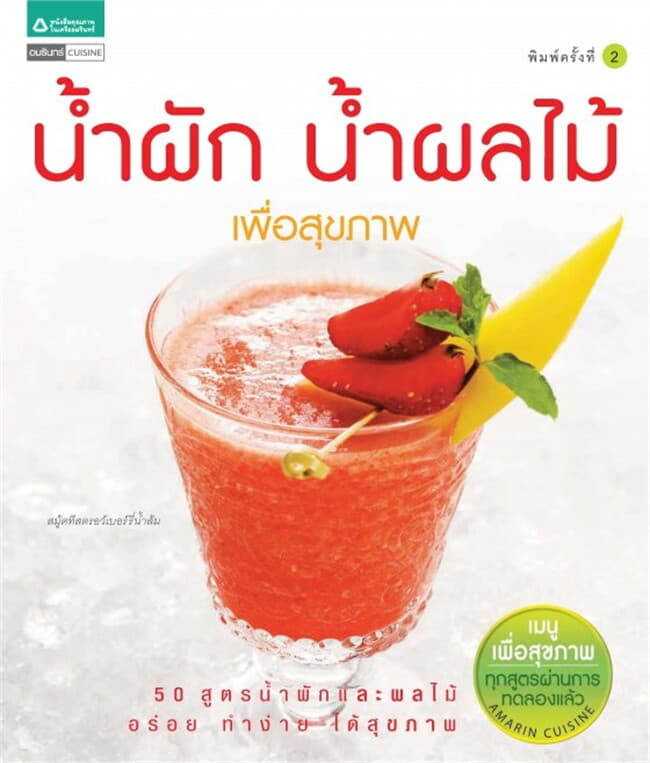 ปกหนังสือ น้ำผักผลไม้เพื่อสุขภาพ