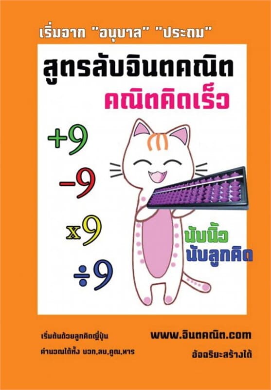 ปกหนังสือ สูตรลับจินตคณิต คณิตคิดเร็ว
