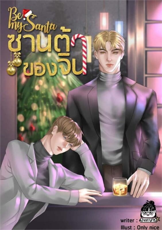 ปกหนังสือ ซานต้าของจิน Be my Santa