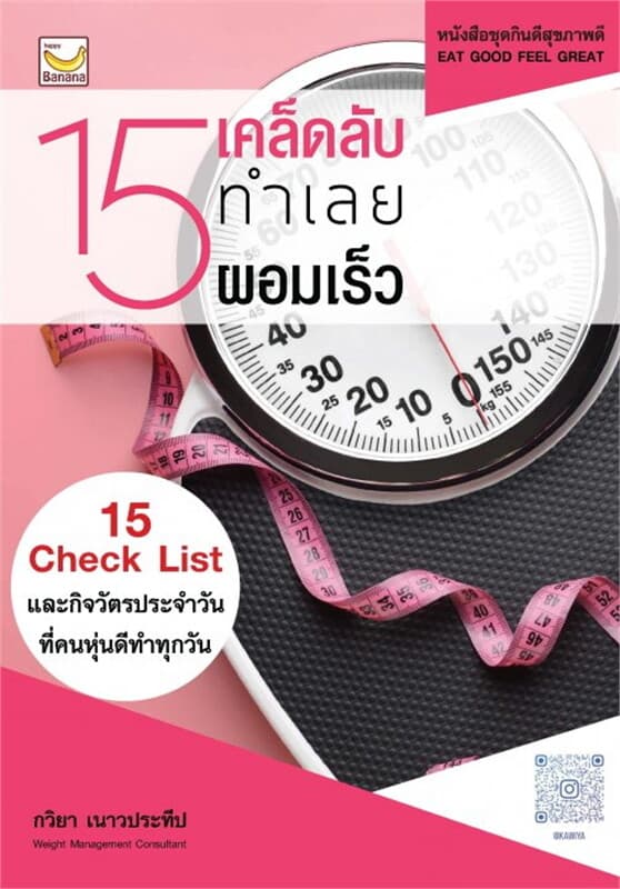 ปกหนังสือ 15 เคล็ดลับ ทำเลย ผอมเร็ว