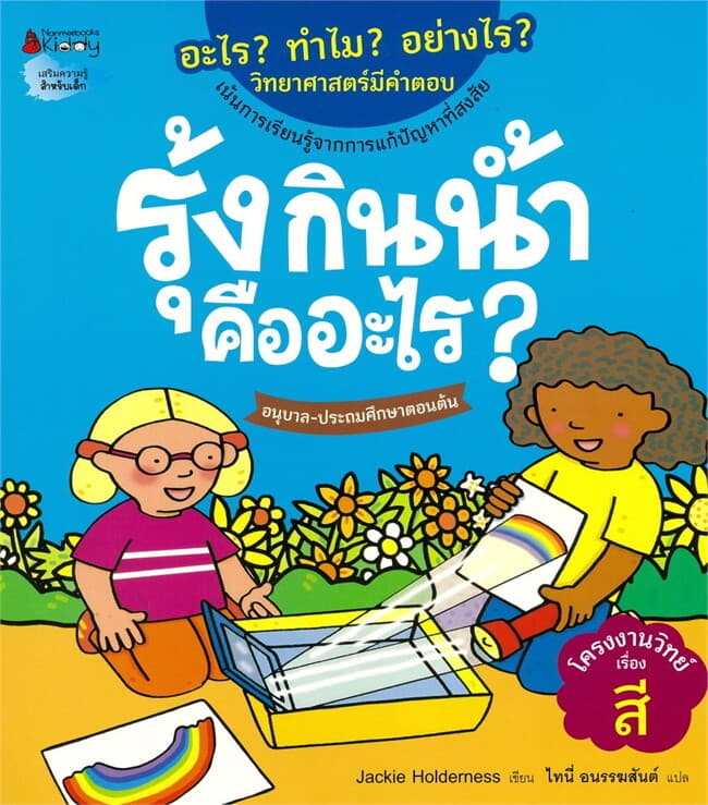 ปกหนังสือ รุ้งกินน้ำคืออะไร:อะไร?ทำไม?อย่างไร?
