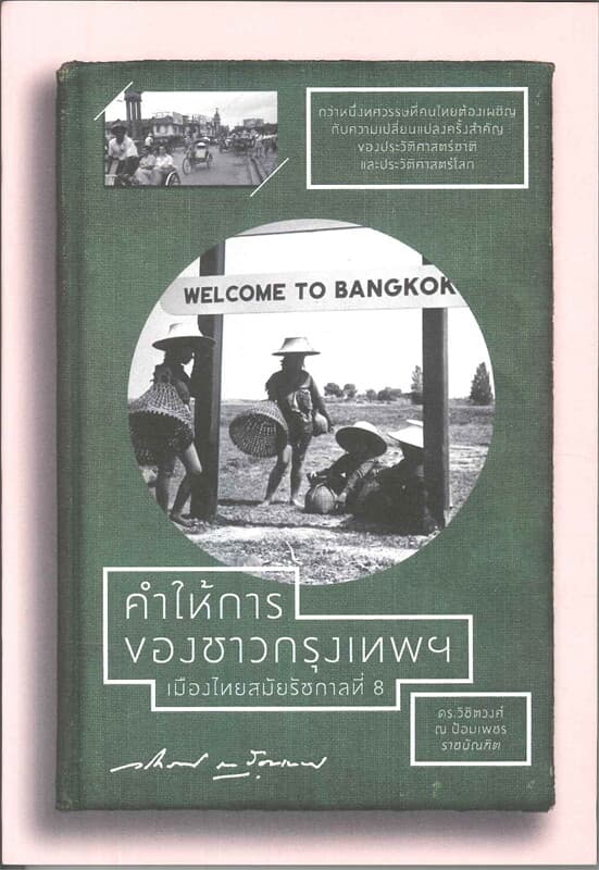 ปกหนังสือ คำให้การของชาวกรุงเทพฯ เมืองไทยสมัย รัชกาลที่ 8