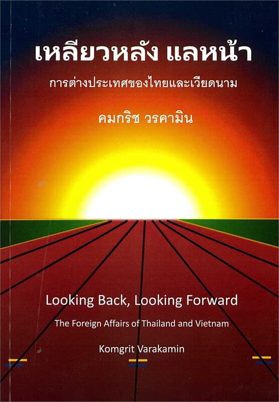ปกหนังสือ เหลียวหลังแลหน้า:การต่างของไทยและเวียดนา