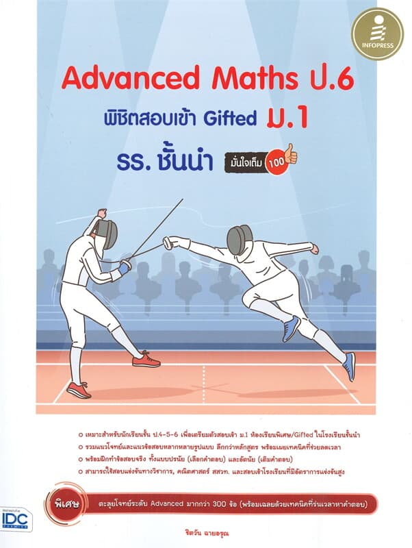 ปกหนังสือ Advanced Maths ป.6 พิชิตสอบเข้าGiftedม.1