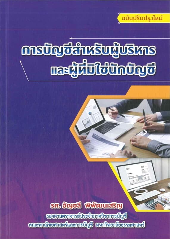 ปกหนังสือ การบัญชีสำหรับผู้บริหารและผู้ที่มิใช่นักบัญชี