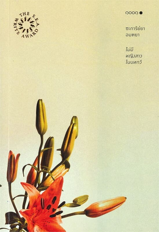 ปกหนังสือ ไม่มีหญิงสาวในบทกวี