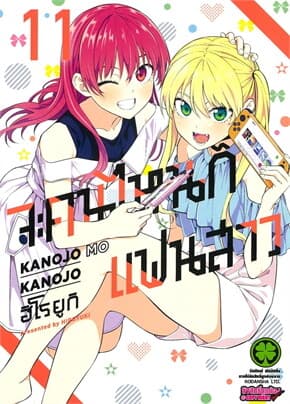 ปกหนังสือ จะคนไหนก็แฟนสาว เล่ม 11
