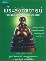 ปกหนังสือ พระสังกัจจายน์ อรหันต์ผู้เป็นเลิศในทางอธิบายธรรม