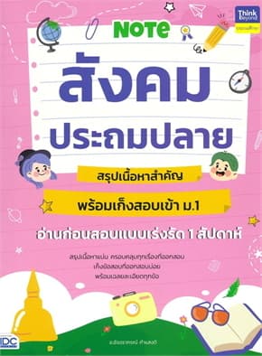 ปกหนังสือ Note สังคมประถมปลาย สรุปเนื้อหาสำคัญ