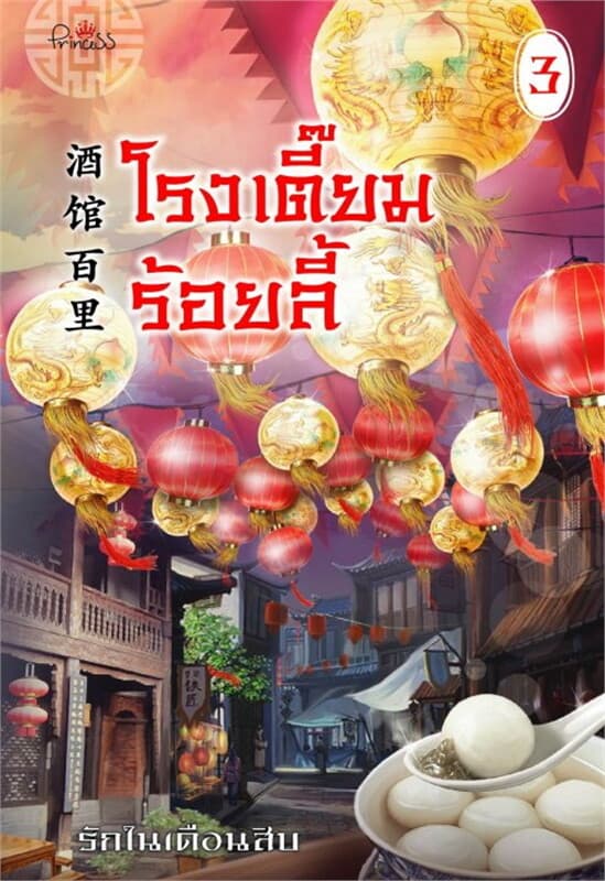 ปกหนังสือ โรงเตี๊ยมร้อยลี้ เล่ม 3