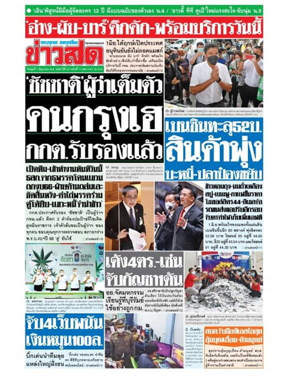 ปกหนังสือ หนังสือพิมพ์ข่าวสด วันพุธที่ 1 มิถุนายน พ.ศ. 2565