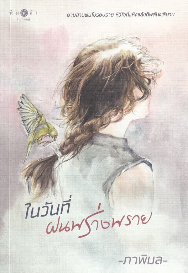 ปกหนังสือ ในวันที่ฝนพร่างพาย