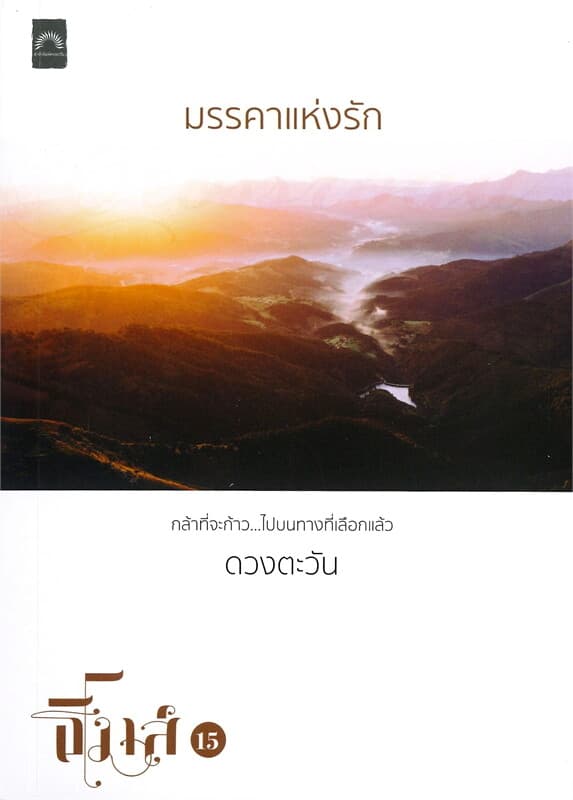 ปกหนังสือ มรรคาแห่งรัก : ธิโมส์ เล่ม 15