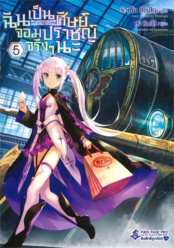 ปกหนังสือ ฉันเป็นศิษย์จอมปราชญ์จริงๆนะ เล่ม 5