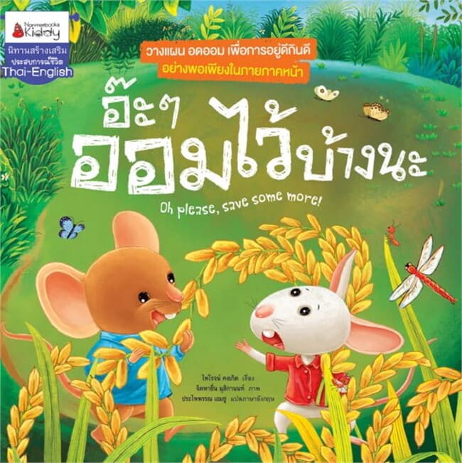 ปกหนังสือ อ๊ะ ๆ ออมไว้บ้างนะ