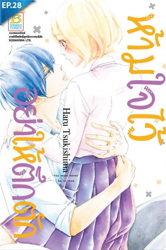 ปกหนังสือ ห้ามใจไว้อย่าให้ตึกตัก ตอน 28