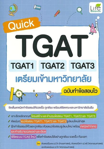 ปกหนังสือ Quick TGAT TGAT1 TAGT2 TGAT3 เตรียมเข้ามหาวิทยาลัย