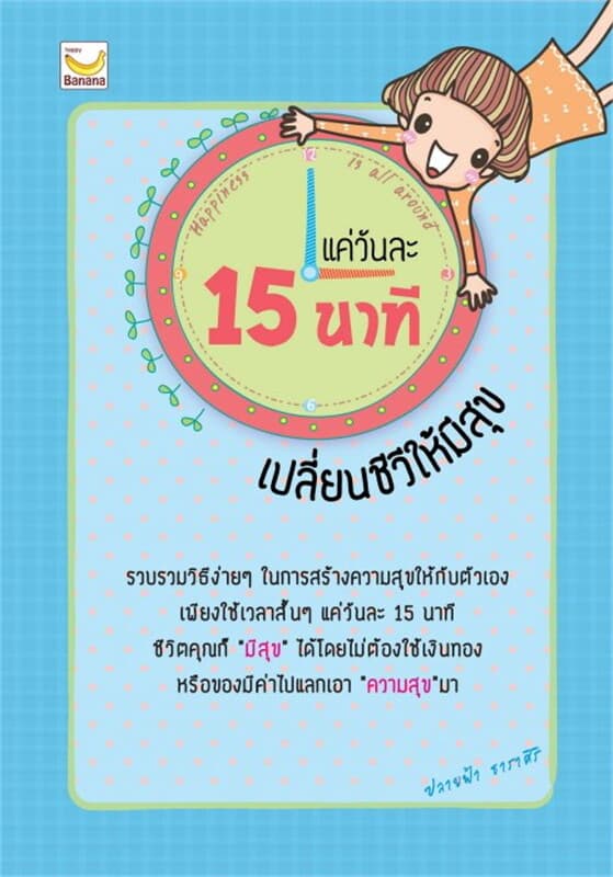 ปกหนังสือ แค่วันละ 15 นาทีเปลี่ยนชีวีให้มีสุข