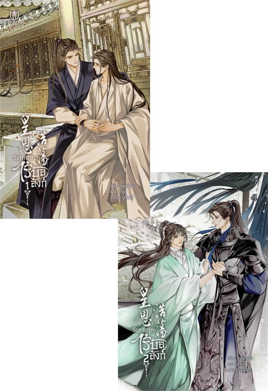 ปกหนังสือ ชุด รัชทายาทไร้บัลลังก์ (2 เล่มจบ)
