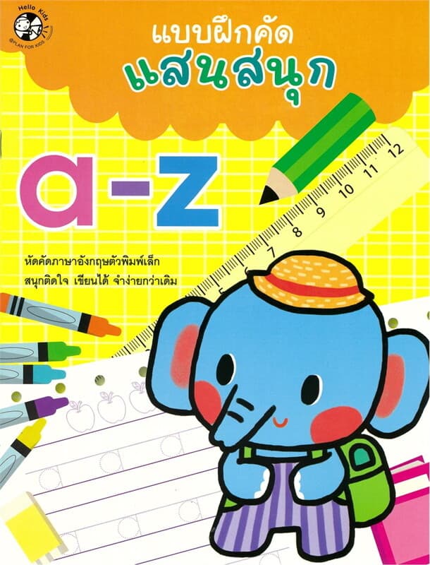 ปกหนังสือ แบบฝึกคัดแสนสนุกa-z