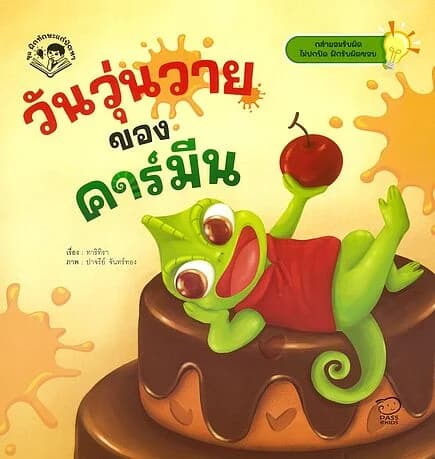 ปกหนังสือ วันวุ่นวายของคาร์มีน