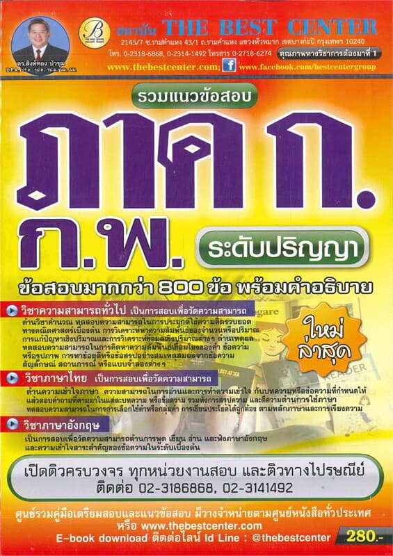 ปกหนังสือ รวมแนวข้อสอบ ภาค ก ก.พ. ความรู้ความสามารถทั่วไประดับปริญญาตรี