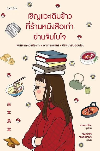ปกหนังสือ เชิญแวะเติมข้าวที่ร้านหนังสือเก่าย่านจิมโบโจ