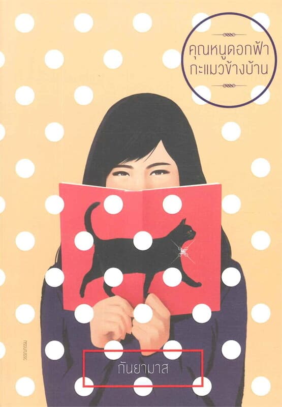 ปกหนังสือ คุณหนูดอกฟ้ากะแมวข้างบ้าน