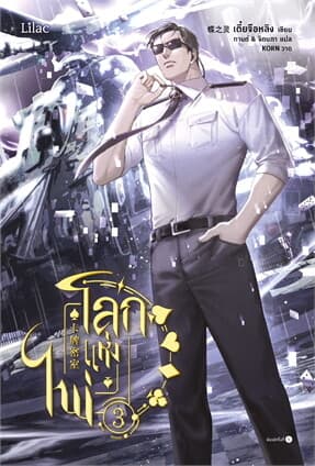 ปกหนังสือ โลกแห่งไพ่ เล่ม 3