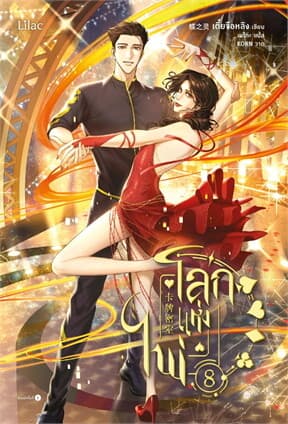 ปกหนังสือ โลกแห่งไพ่ เล่ม 8