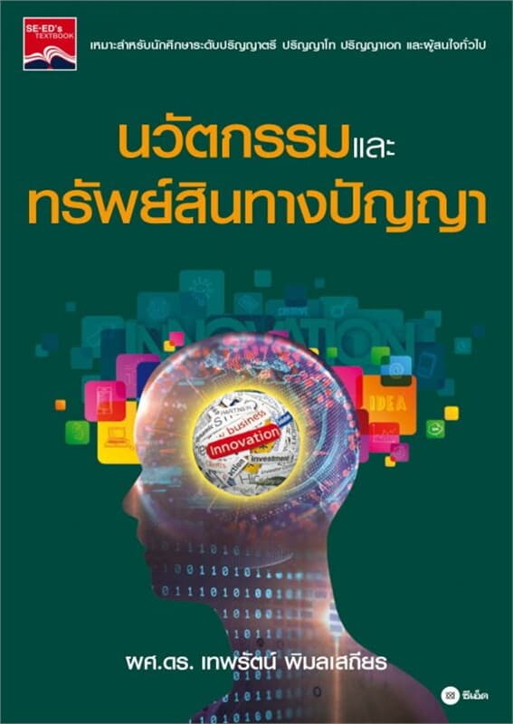 ปกหนังสือ นวัตกรรมและทรัพย์สินทางปัญญา