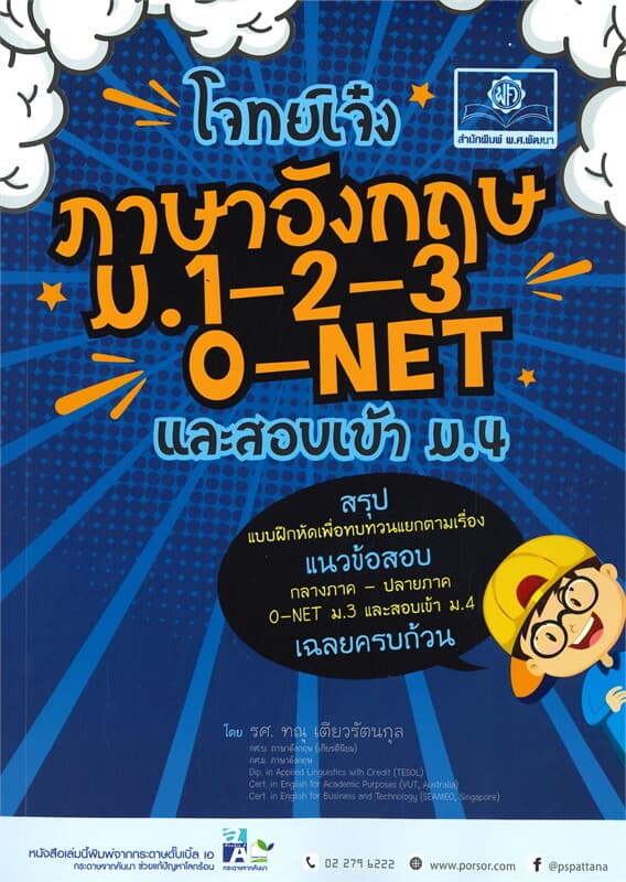 ปกหนังสือ โจทย์เจ๋ง ภาษาอังกฤษ ม.1-2-3 และสอบเข้า ม.4