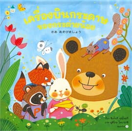 ปกหนังสือ เครื่องบินกระดาษของกระต่ายน้อย (ปข)
