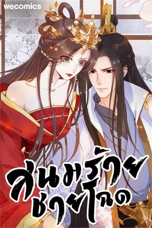 ปกหนังสือ SET สนมร้ายชายโฉด เล่ม 1-15 (จบ)
