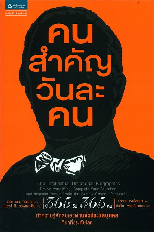 ปกหนังสือ คนสำคัญวันละคน
