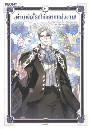 ปกหนังสือ ท่านพ่อ ลูกไม่อยากแต่งงาน! เล่ม 6