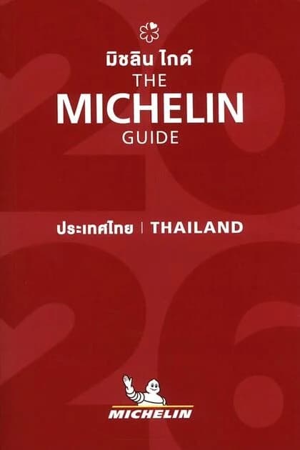 ปกหนังสือ THE MICHELIN GUIDE THAILAND 2026