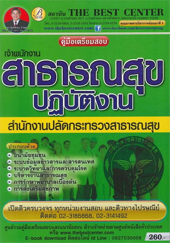 ปกหนังสือ คู่มือเตรียมสอบ เจ้าพนักงานสาธารณสุขปฏิบัติงาน (สำนักงานปลัดกระทรวงสาธารณสุข)
