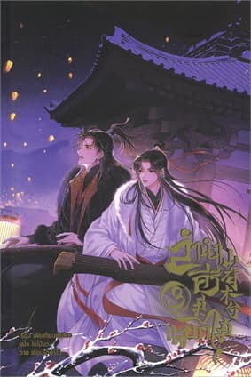 ปกหนังสือ ลำนำคีรีมีแมกไม้ เล่ม 3 (5 เล่มจบ)