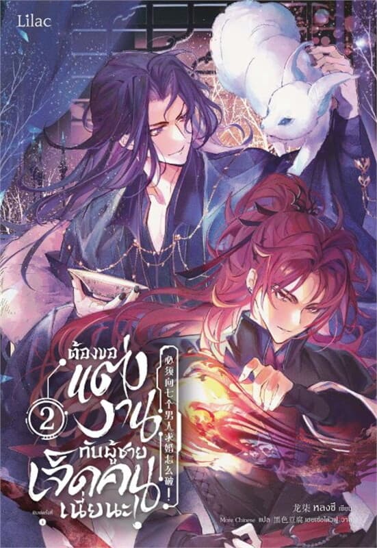 ปกหนังสือ ต้องขอแต่งงานกับผู้ชายเจ็ดคนเนี่ยนะ 2