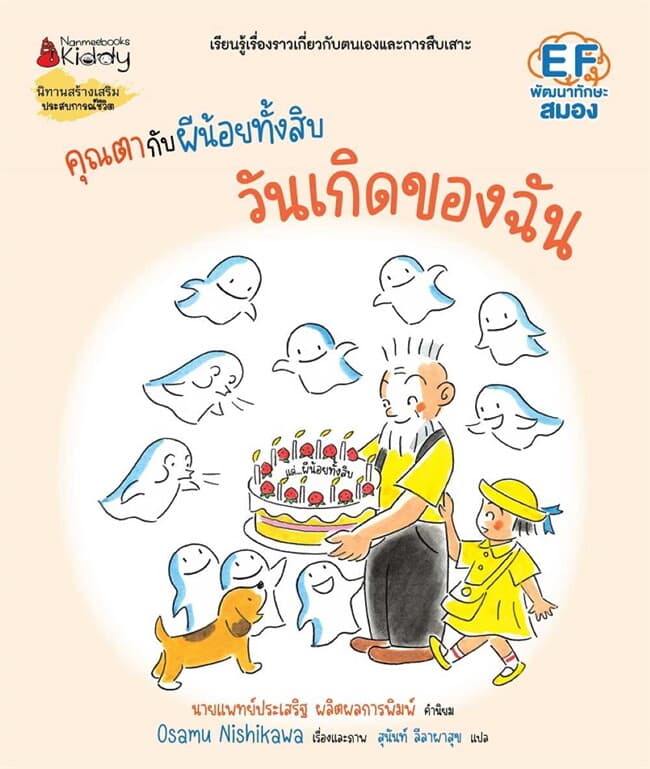 ปกหนังสือ คุณตากับผีน้อยทั้งสิบ:วันเกิดของฉัน
