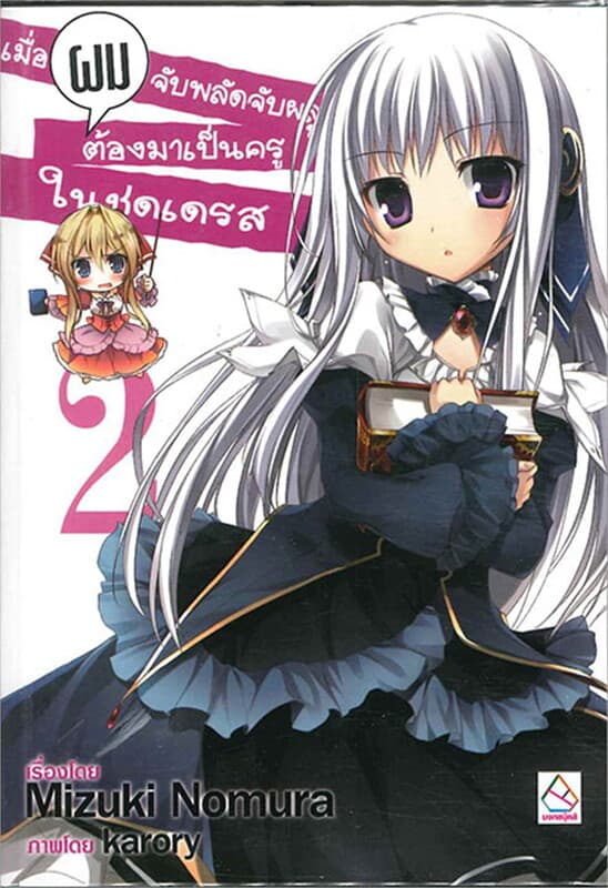 ปกหนังสือ เมื่อผมจับพลัดผลูต้องมาเป็นครูในชุดเดรส2