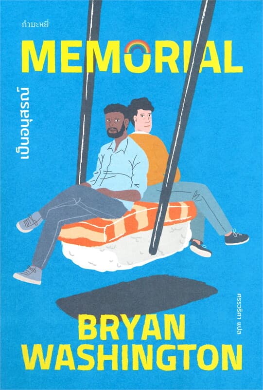 ปกหนังสือ เป็นอนุสรณ์ MEMORlAL